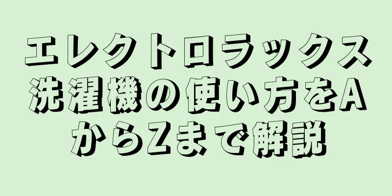 エレクトロラックス洗濯機の使い方をAからZまで解説