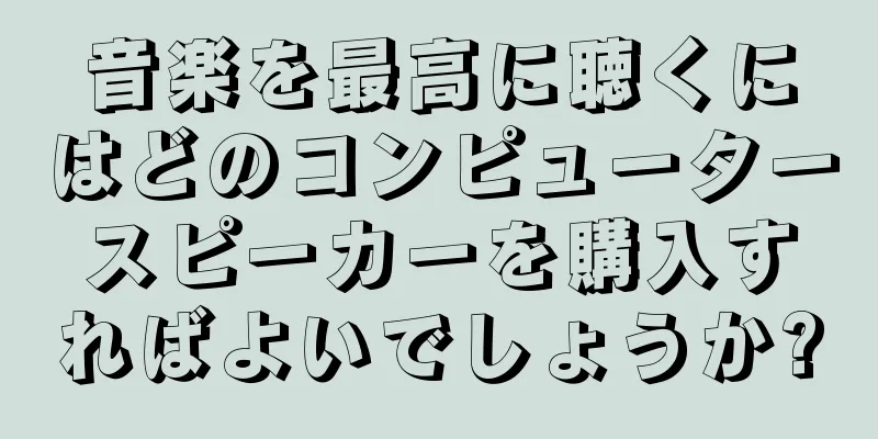 音楽を最高に聴くにはどのコンピュータースピーカーを購入すればよいでしょうか?