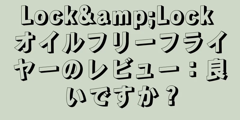 Lock&Lock オイルフリーフライヤーのレビュー：良いですか？