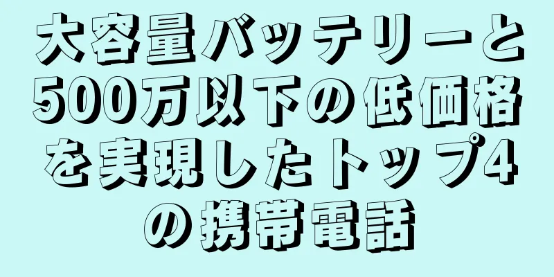 大容量バッテリーと500万以下の低価格を実現したトップ4の携帯電話