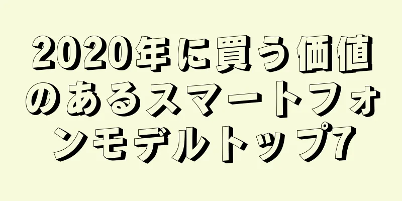 2020年に買う価値のあるスマートフォンモデルトップ7