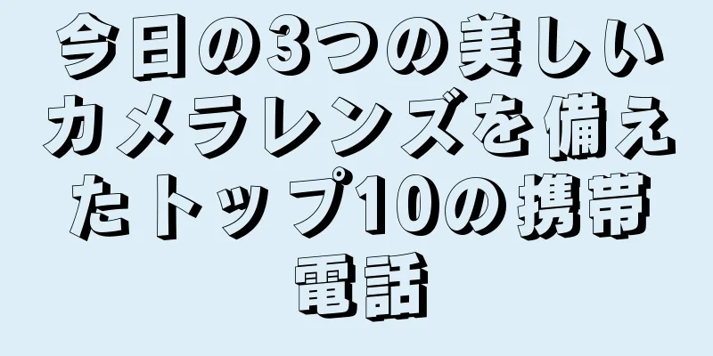 今日の3つの美しいカメラレンズを備えたトップ10の携帯電話