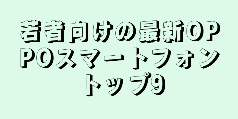 若者向けの最新OPPOスマートフォントップ9