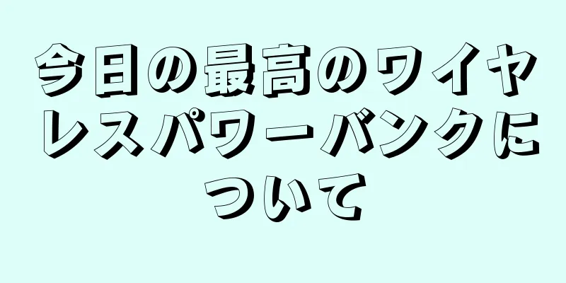 今日の最高のワイヤレスパワーバンクについて