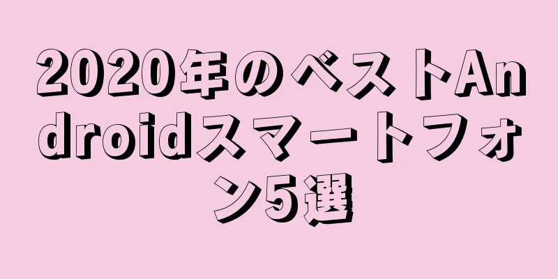 2020年のベストAndroidスマートフォン5選