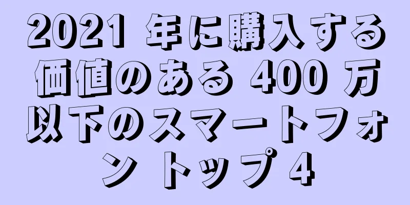 2021 年に購入する価値のある 400 万以下のスマートフォン トップ 4
