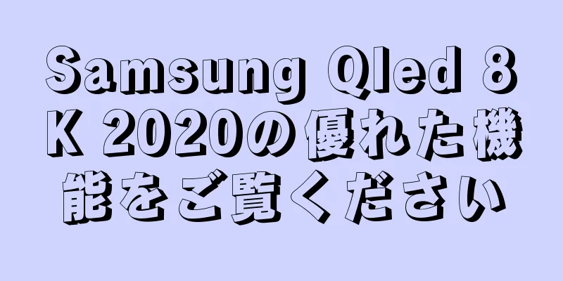 Samsung Qled 8K 2020の優れた機能をご覧ください