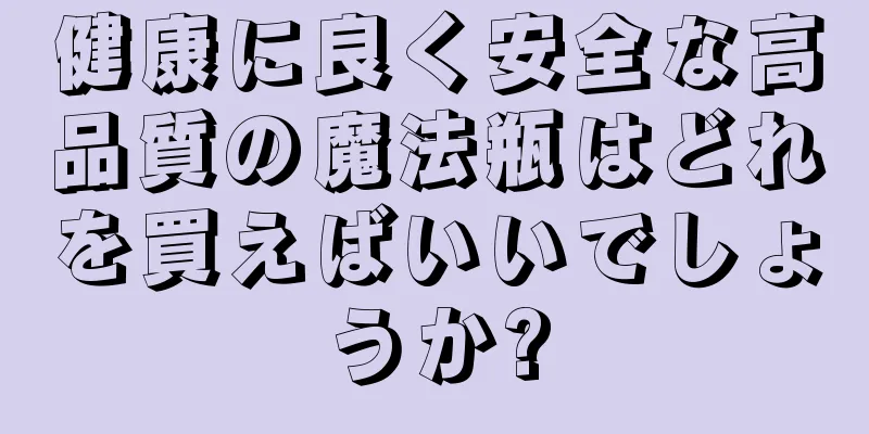 健康に良く安全な高品質の魔法瓶はどれを買えばいいでしょうか?