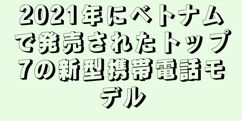 2021年にベトナムで発売されたトップ7の新型携帯電話モデル