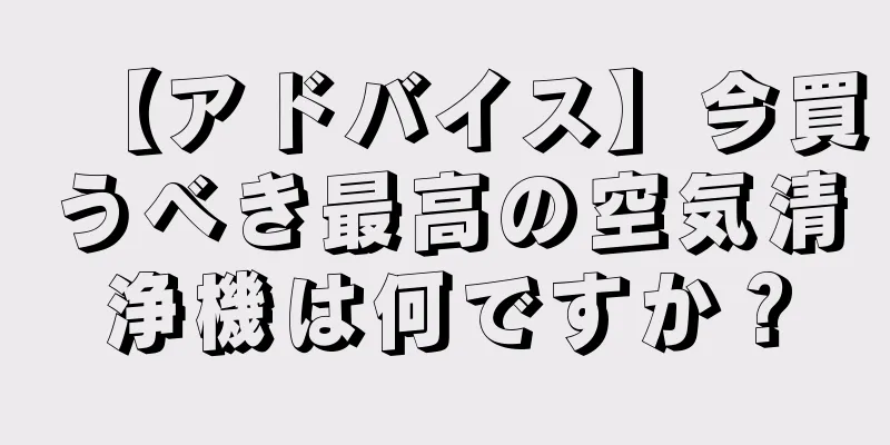 【アドバイス】今買うべき最高の空気清浄機は何ですか？