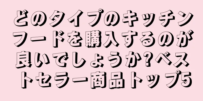 どのタイプのキッチンフードを購入するのが良いでしょうか?ベストセラー商品トップ5