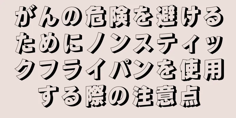 がんの危険を避けるためにノンスティックフライパンを使用する際の注意点