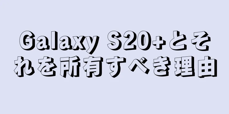 Galaxy S20+とそれを所有すべき理由