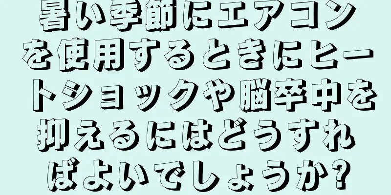 暑い季節にエアコンを使用するときにヒートショックや脳卒中を抑えるにはどうすればよいでしょうか?