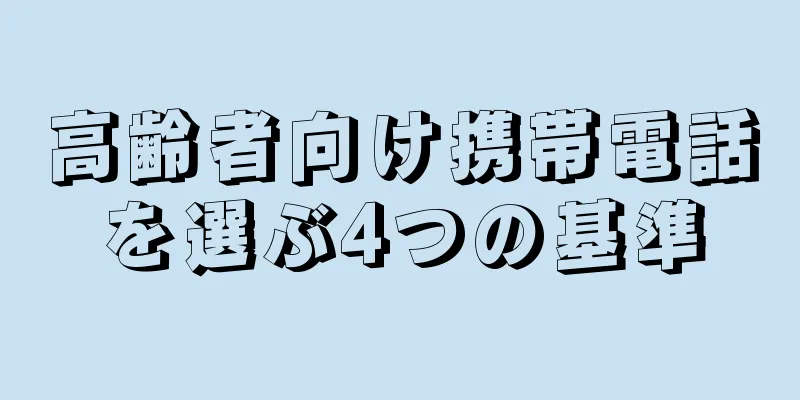 高齢者向け携帯電話を選ぶ4つの基準