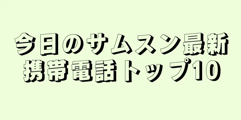 今日のサムスン最新携帯電話トップ10