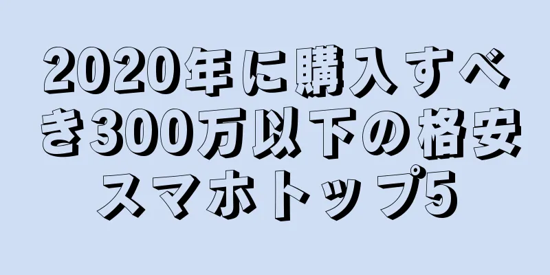 2020年に購入すべき300万以下の格安スマホトップ5