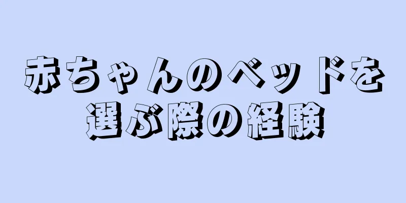 赤ちゃんのベッドを選ぶ際の経験