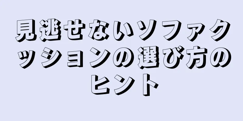 見逃せないソファクッションの選び方のヒント