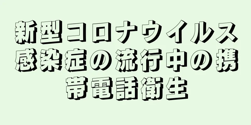 新型コロナウイルス感染症の流行中の携帯電話衛生