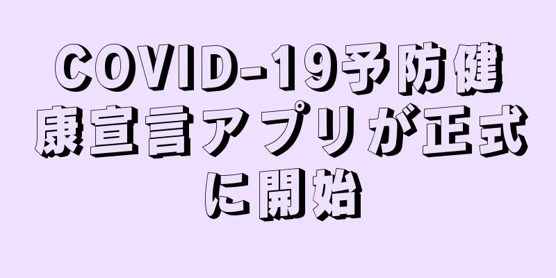 COVID-19予防健康宣言アプリが正式に開始