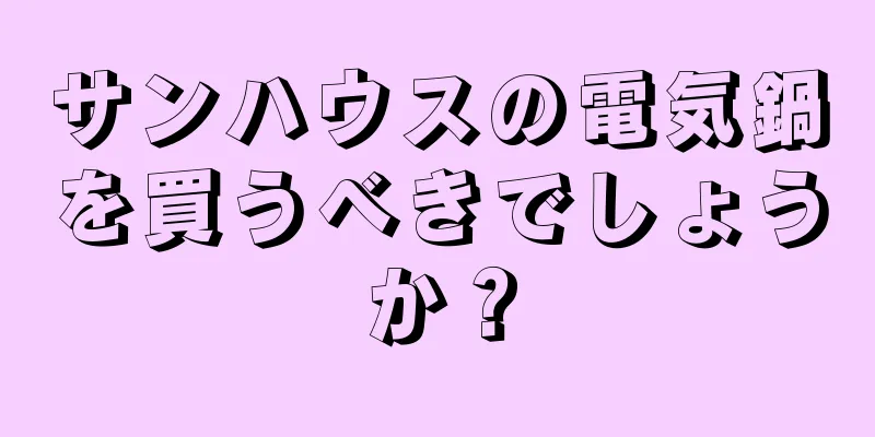 サンハウスの電気鍋を買うべきでしょうか？