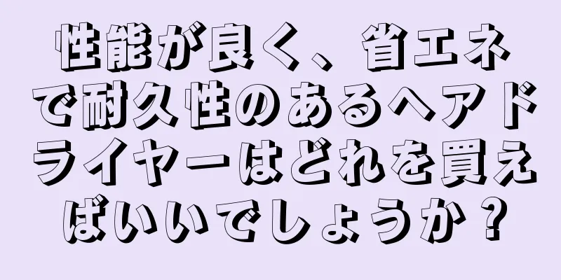 性能が良く、省エネで耐久性のあるヘアドライヤーはどれを買えばいいでしょうか？