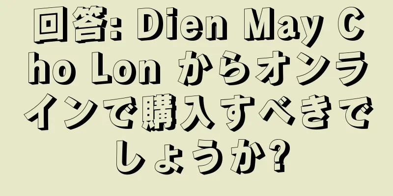 回答: Dien May Cho Lon からオンラインで購入すべきでしょうか?