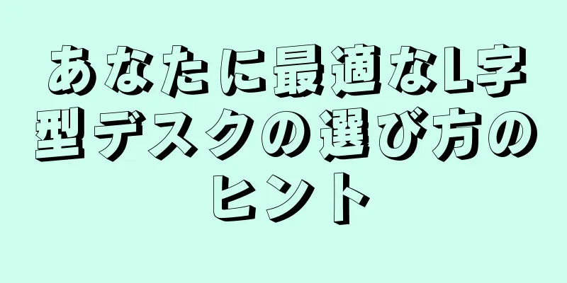 あなたに最適なL字型デスクの選び方のヒント