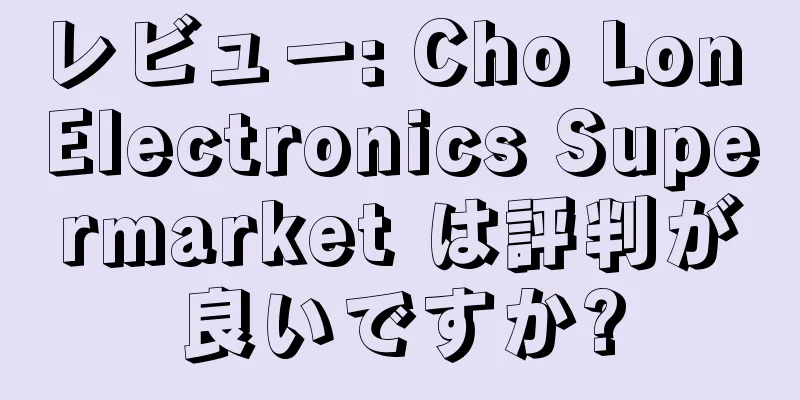 レビュー: Cho Lon Electronics Supermarket は評判が良いですか?