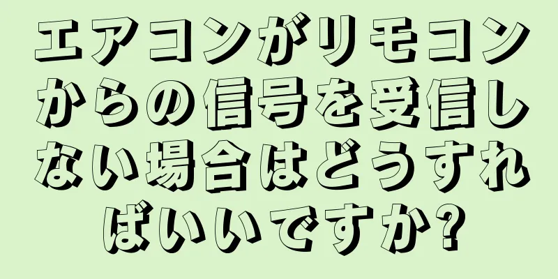 エアコンがリモコンからの信号を受信しない場合はどうすればいいですか?