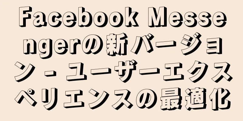 Facebook Messengerの新バージョン - ユーザーエクスペリエンスの最適化