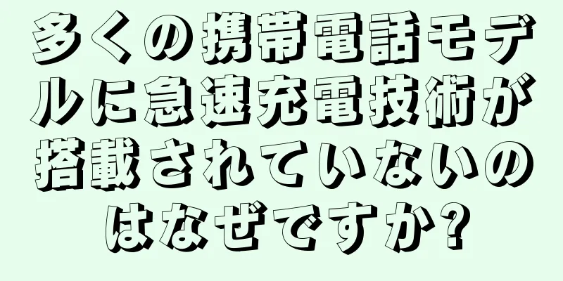 多くの携帯電話モデルに急速充電技術が搭載されていないのはなぜですか?