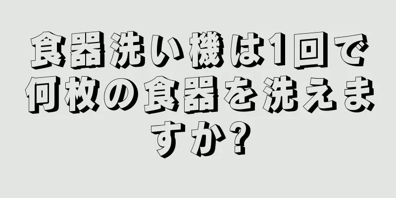 食器洗い機は1回で何枚の食器を洗えますか?