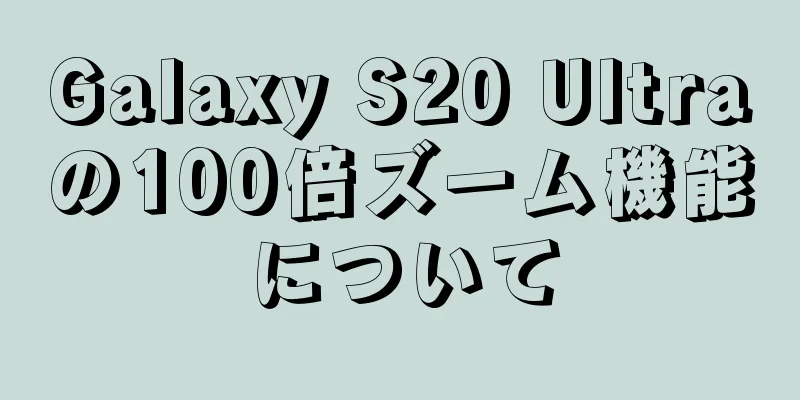 Galaxy S20 Ultraの100倍ズーム機能について