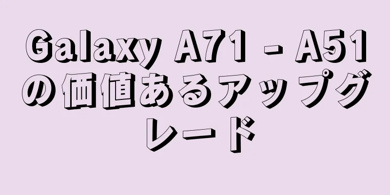 Galaxy A71 - A51の価値あるアップグレード