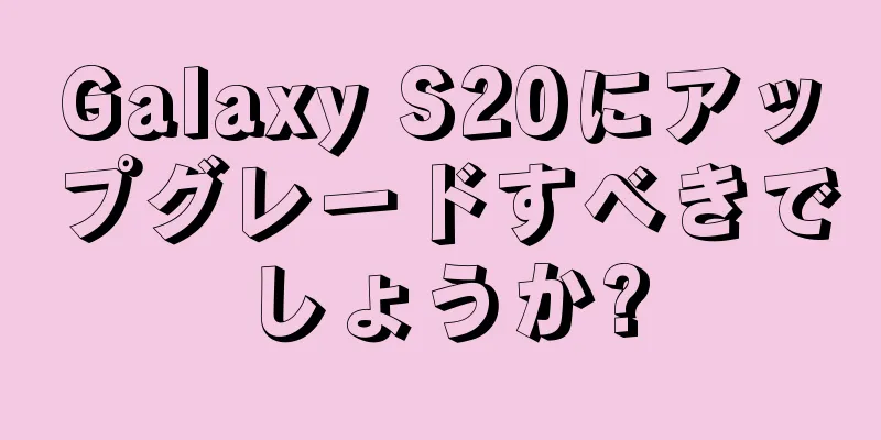 Galaxy S20にアップグレードすべきでしょうか?