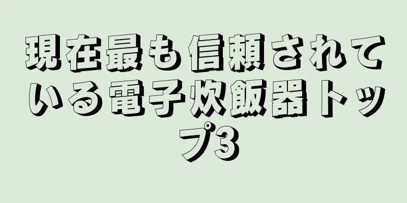 現在最も信頼されている電子炊飯器トップ3