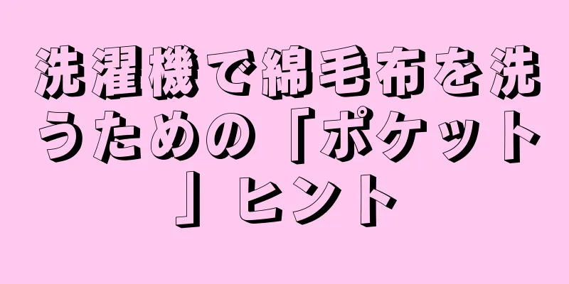 洗濯機で綿毛布を洗うための「ポケット」ヒント