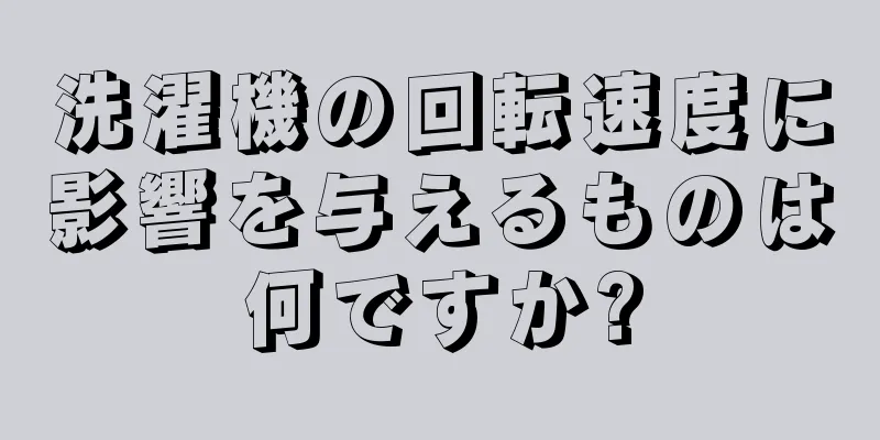 洗濯機の回転速度に影響を与えるものは何ですか?