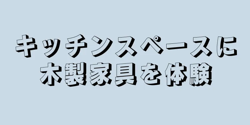 キッチンスペースに木製家具を体験