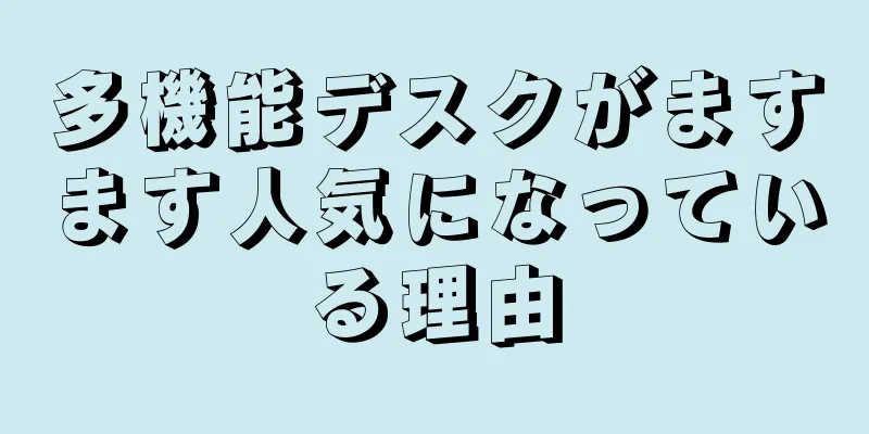 多機能デスクがますます人気になっている理由