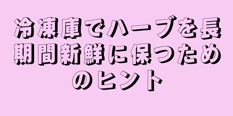 冷凍庫でハーブを長期間新鮮に保つためのヒント