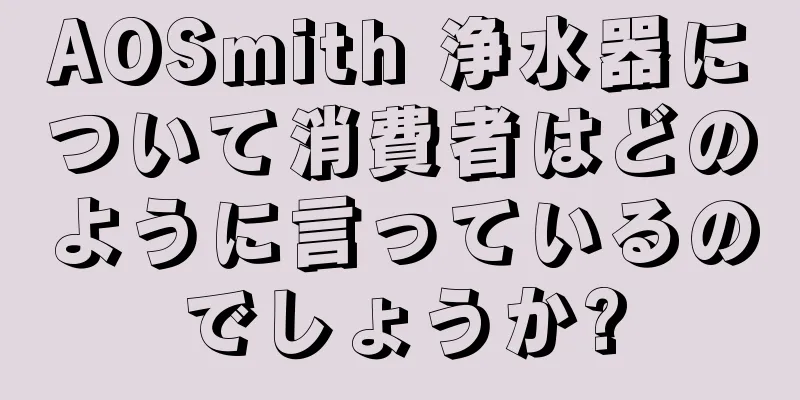 AOSmith 浄水器について消費者はどのように言っているのでしょうか?