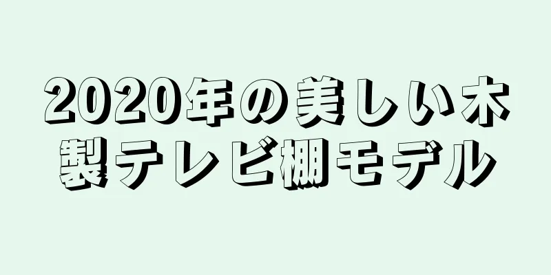 2020年の美しい木製テレビ棚モデル