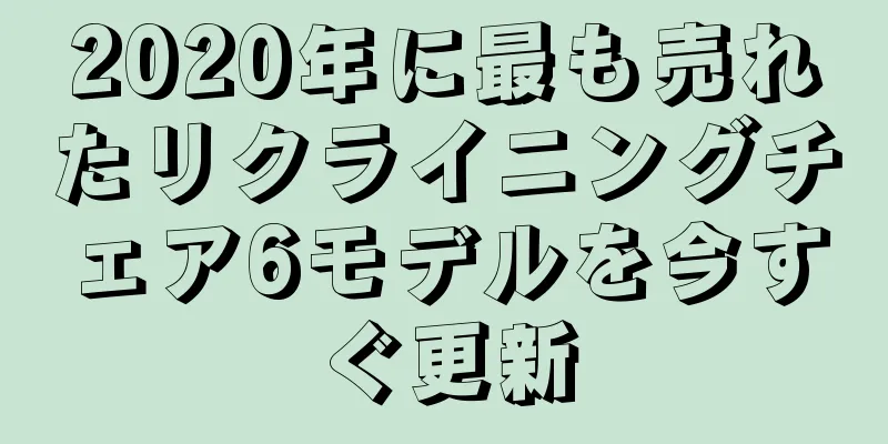 2020年に最も売れたリクライニングチェア6モデルを今すぐ更新