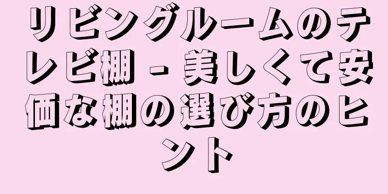 リビングルームのテレビ棚 - 美しくて安価な棚の選び方のヒント