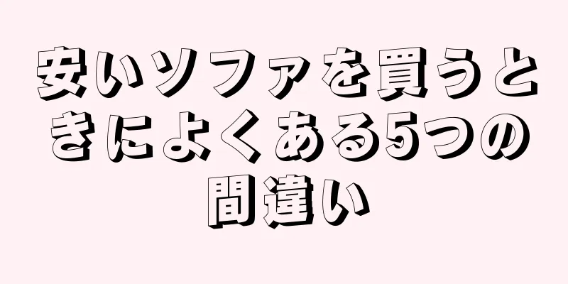 安いソファを買うときによくある5つの間違い