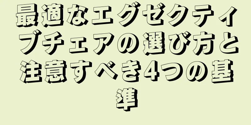 最適なエグゼクティブチェアの選び方と注意すべき4つの基準