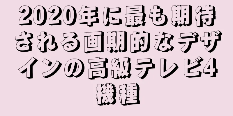 2020年に最も期待される画期的なデザインの高級テレビ4機種